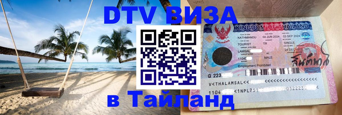 ДТВ VISA Тайланд для фрилансеров 