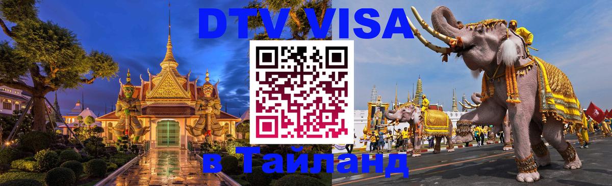 DTV Visa Thailand — прайс и условия, виза без дополнительных документов - Сингапур  04.10.2025 
