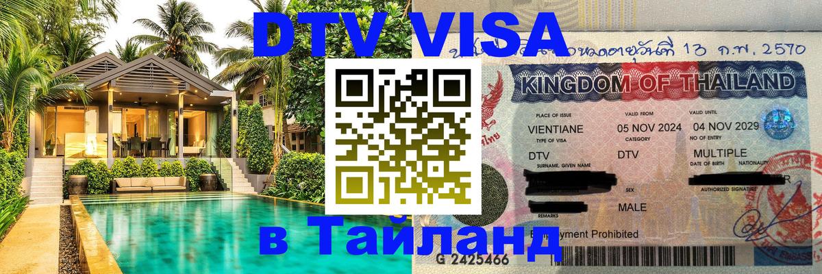 Оформить DTV визу в Тайланд 